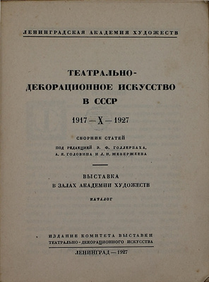 Театрально-декорационное искусство в СССР. 1917-X-1927. Сб. ст. под ред. Э.Ф. Голлербаха, А.Я. Головина и Л.И. Жевержеева. Выставка в залах Академии художеств. Каталог / Ленинградская АХ; начальные буквы работы графика С. Видберга. Л., 1927.